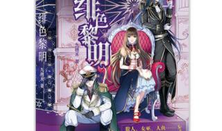 绯色黎明孟五月 绯色黎明孟五月