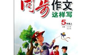五年级上册同步作文 五年级上册同步作文