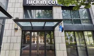 瑞幸咖啡还能加盟吗 瑞幸咖啡还能加盟吗